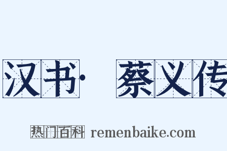 汉书·蔡义传是什么意思的图片